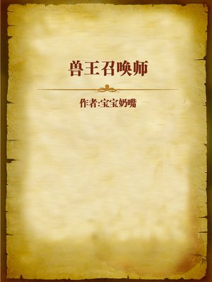 cover image of 兽王召唤师 (Summoner of the King Beast)